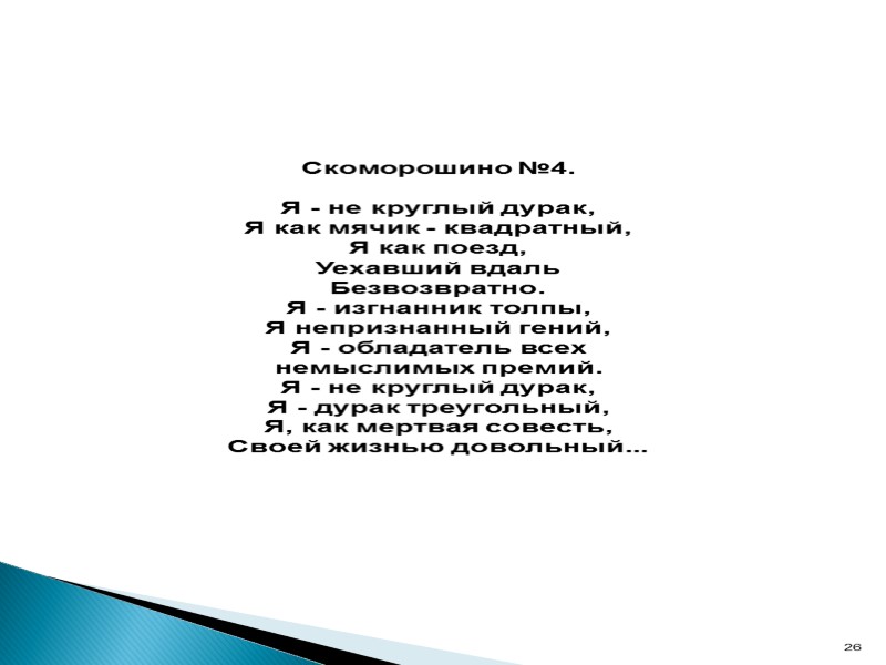 Скоморошино №4.  Я - не круглый дурак, Я как мячик - квадратный, Я